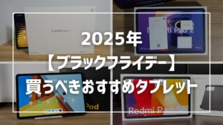 【2025年】Amazon・楽天ブラックフライデーでおすすめのタブレット5選