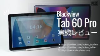 【Blackview Tab 60 Proレビュー】スペックと実際の使用感を徹底解説！ 