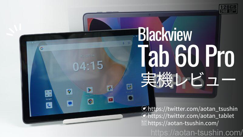 【Blackview Tab 60 Proレビュー】スペックと実際の使用感を徹底解説！ 