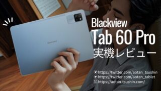 【Blackview Tab 60 Proレビュー】スペックと実際の使用感を徹底解説！ 