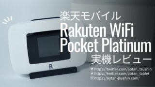 【Rakuten WiFi Pocket Platinum レビュー】プラチナバンドに対応した楽天ポケットWi-Fiの性能を徹底解説！ 