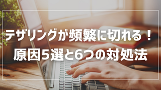 テザリングが頻繁に切れる原因5選と今すぐできる6つの対処法を徹底解説！ 