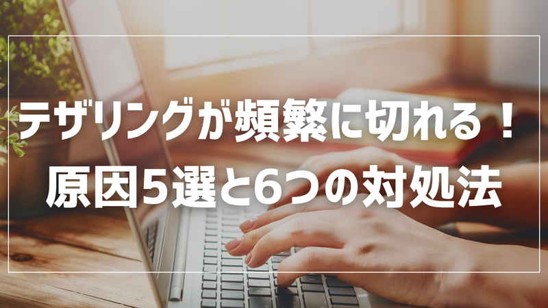 テザリングが頻繁に切れる原因5選と今すぐできる6つの対処法を徹底解説！ 