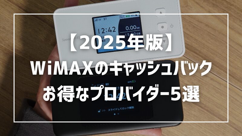 【2025年版】WiMAXのキャッシュバック金額を調査｜後悔しないお得なプロバイダー5選 