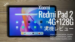 【Xiaomi Redmi Pad 2 実機レビュー】コスパ抜群なタブレットの正常進化！スペックと使用感を徹底解説 