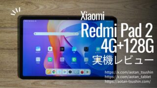 【Xiaomi Redmi Pad 2 実機レビュー】コスパ抜群なタブレットの正常進化!スペックと使用感を徹底解説