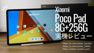 【Poco Pad 実機レビュー】Snapdragon 7s Gen 2搭載！スペックと使用感を徹底解説 