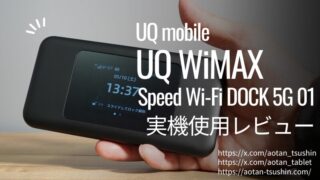 【UQ WiMAX+5G 実機レビュー】料金・速度・サポート体制からライバル比較まで徹底解説！ 