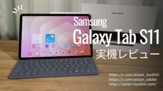 【Samsung Galaxy Tab S11 実機レビュー】Dimensity9400+搭載！スペックと使用感を徹底解説 