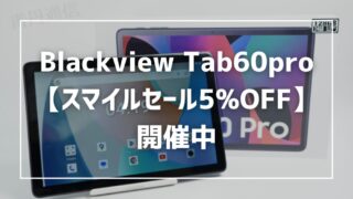 【AmazonスマイルSALE】Blackview Tab60proがスマイルセールで5%OFF!