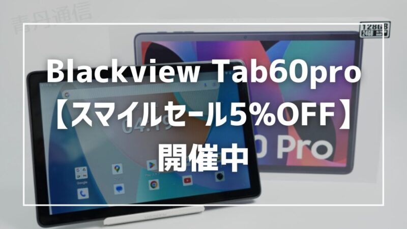 【AmazonスマイルSALE】Blackview Tab60proがスマイルセールで5%OFF!