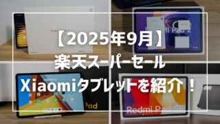 【2025年9月】楽天スーパーセールで割引き対象のXiaomiタブレットを紹介！ 