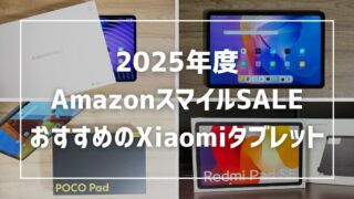 【2025年度AmazonスマイルSALE】セール対象のXiaomiタブレットを紹介！ 