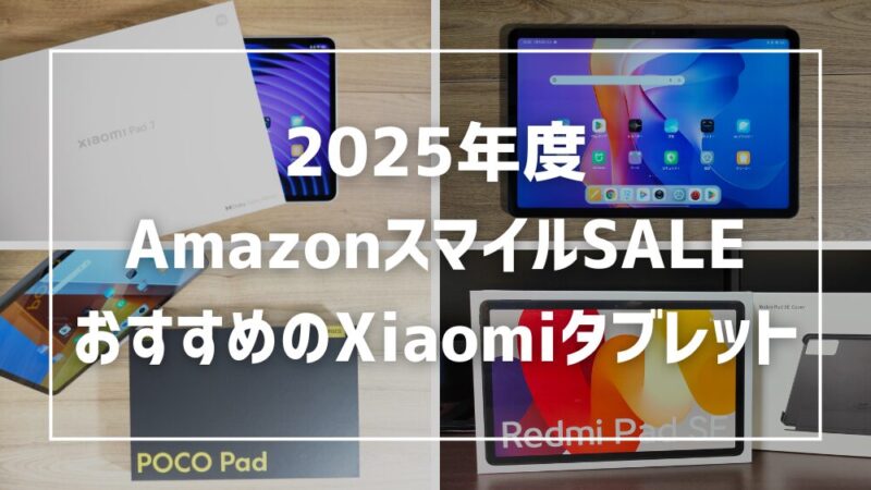 【2025年度AmazonスマイルSALE】セール対象のXiaomiタブレットを紹介！ 