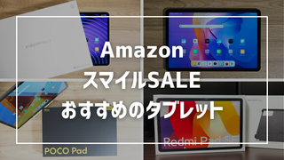 【2026年 AmazonスマイルSALE】おすすめタブレットまとめ！失敗しない選び方も徹底解説【8/28~9/3】