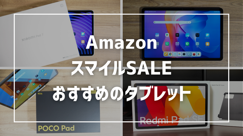 【2026年 AmazonスマイルSALE】おすすめタブレットまとめ！失敗しない選び方も徹底解説【8/28~9/3】 