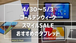 ゴールデンウィーク スマイルSALE！おすすめタブレット3選！【4/30～5/3】 
