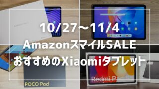 【AmazonスマイルSALE】セール対象のXiaomiタブレットを紹介！【10/27～11/4】 