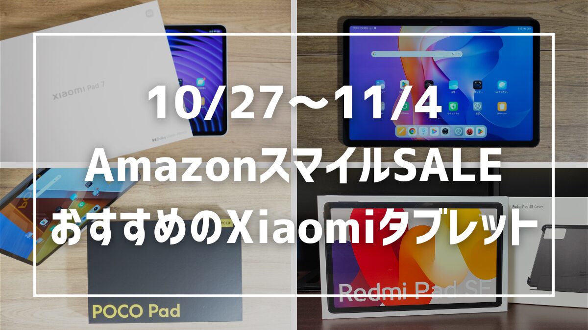 Xiaomi Pad 7 本日限定SALE Xiaomi Pad 7」のセール情報！Amazonプライム感謝祭で21%オフ＆楽天