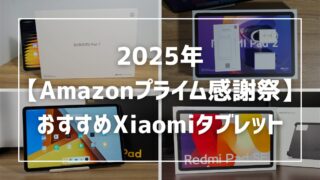 【2025年Amazonプライム感謝祭】セール中のおすすめXiaomiタブレットを紹介！ 