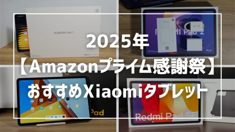 【2025年Amazonプライム感謝祭】セール中のおすすめXiaomiタブレットを紹介！ 