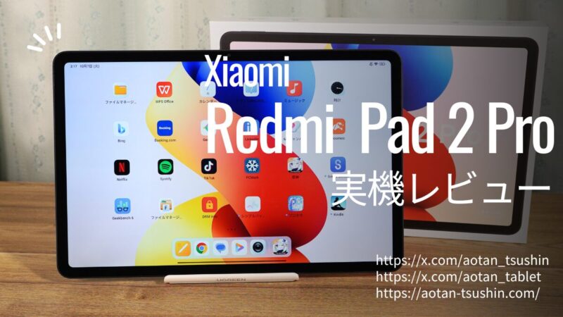 【Xiaomi Redmi Pad 2 Pro 実機レビュー】Snapdragon 7s Gen 4搭載!スペックと使用感を徹底解説