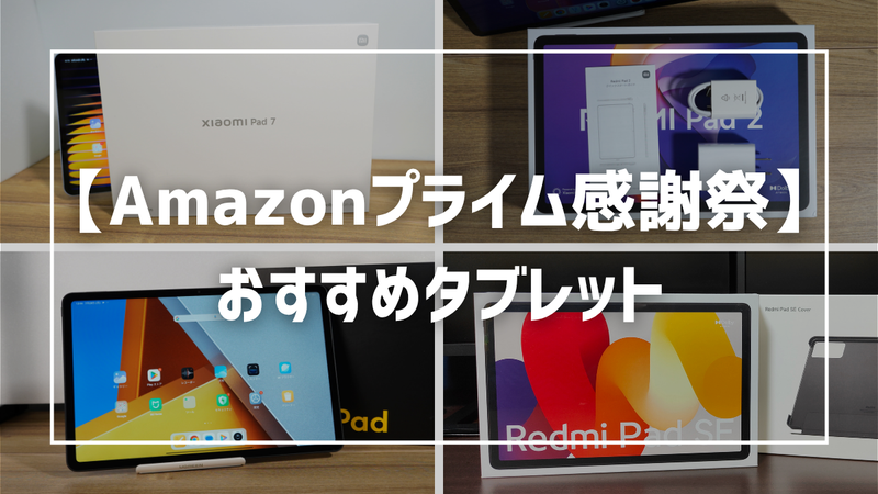 【2026年Amazonプライム感謝祭】おすすめタブレットまとめ！失敗しない選び方も徹底解説 