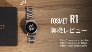 【FOSMET R1 実機レビュー】サファイアガラス搭載！気兼ねなく使えるタフさを徹底解説 
