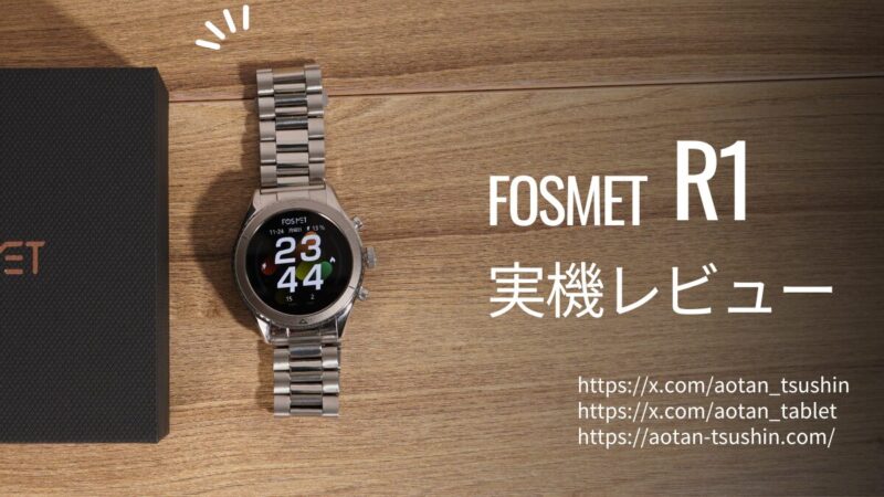 【FOSMET R1 実機レビュー】サファイアガラス搭載！気兼ねなく使えるタフさを徹底解説 