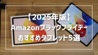【2025年版】Amazonブラックフライデーで買うべきおすすめタブレット