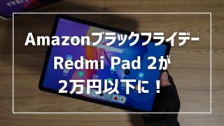 【Amazonブラックフライデー】Redmi Pad 2が2万円以下に！ 