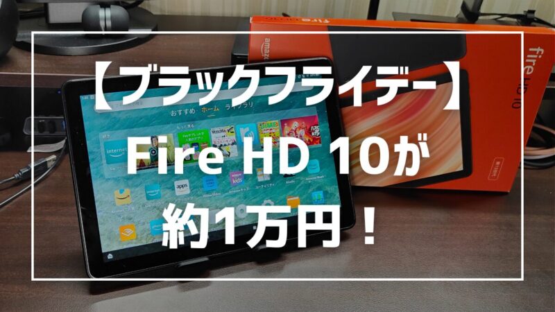 【ブラックフライデー】Fire HD 10が約1万円！Amazonと楽天、どちらがいいかも解説 