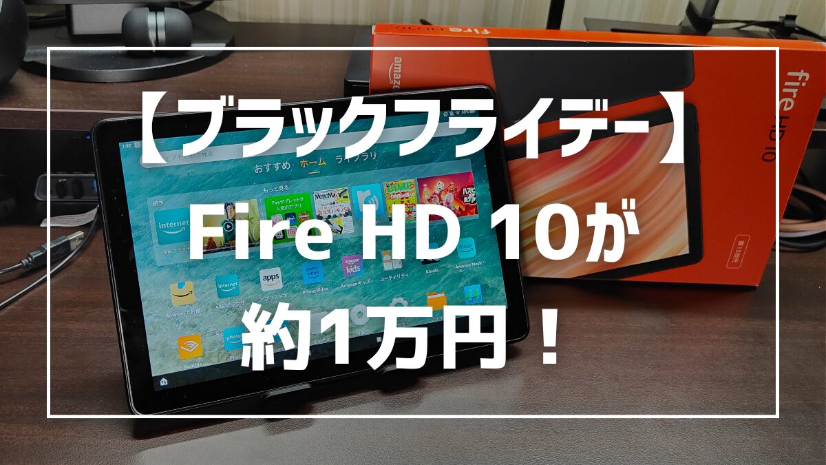 ブラックフライデー】Fire HD 10が約1万円！Amazonと楽天、どちらが