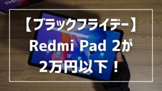 【ブラックフライデー】Redmi Pad 2が2万円以下！Amazonと楽天、どちらがいいかも解説 