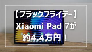 【ブラックフライデー】Xiaomi Pad 7が約4.4万円！Amazonと楽天、どちらがいいかも解説 