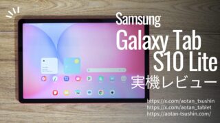 【Samsung Galaxy Tab S10 Lite 実機レビュー】書くことに特化！スペックと使用感を徹底解説 