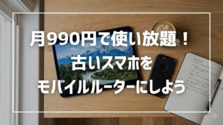mineoは月990円で使い放題！古いスマホをモバイルルーターにして活用しよう 