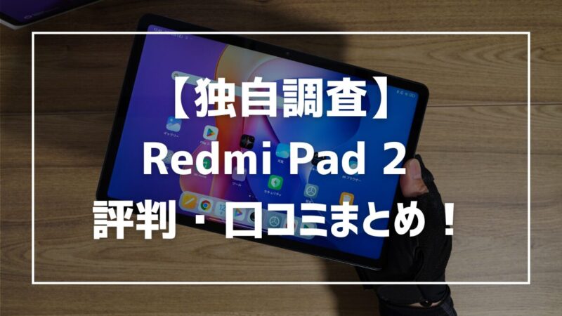 【独自調査】Redmi Pad 2 利用者の評判・口コミまとめ！Xiaomiのエントリーモデルの実力は？ 