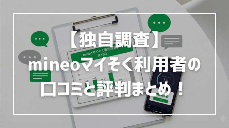 【独自調査】mineoマイそく利用者30人の口コミ！平日昼の速度と評判まとめ 