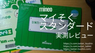【mineoマイそく レビュー】月額990円で使い放題！最大1.5Mbpsの実力を徹底検証！ 
