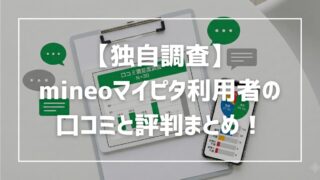 【独自調査】mineoマイピタ利用者30人の口コミ！お昼の速度は遅い？リアルな評判まとめ 