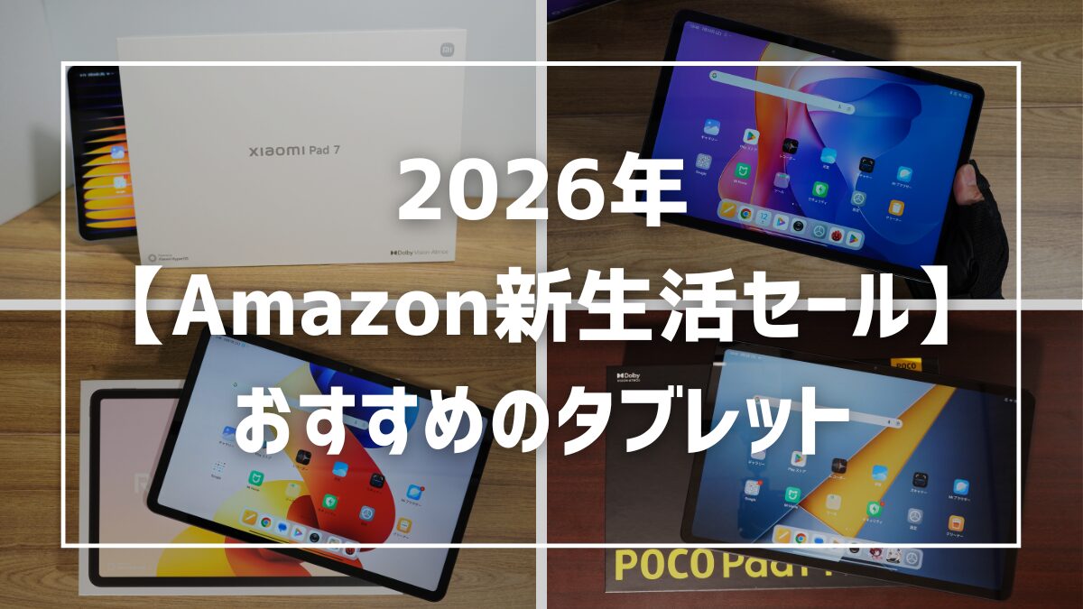 2026年】Amazon新生活セールでおすすめタブレット3選！選び方も解説