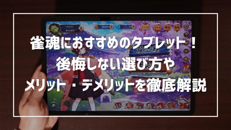 雀魂におすすめのタブレット！後悔しない選び方やメリット・デメリットを徹底解説 