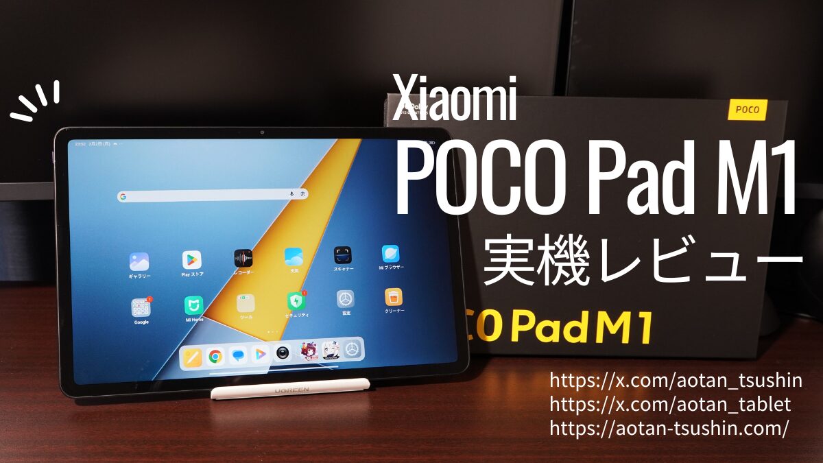 Xiaomi POCO Pad M1 実機レビュー】ミドルクラスでAnTuTu100万点