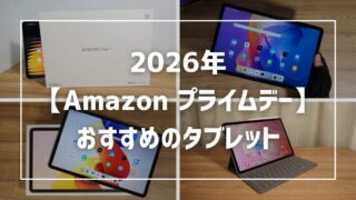 【2026年 Amazonプライムデー】おすすめのタブレットまとめ！失敗しない選び方も徹底解説 
