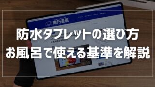 【防水タブレットの選び方】お風呂で使える基準とGalaxyの防水性能 