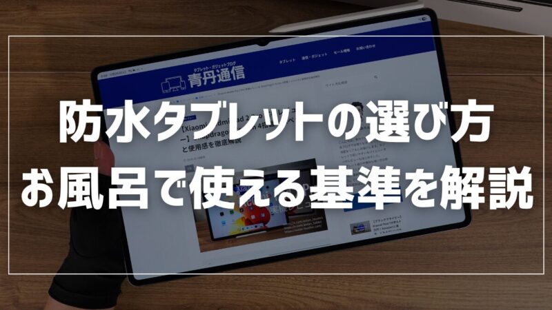 【防水タブレットの選び方】お風呂で使える基準とGalaxyの防水性能 