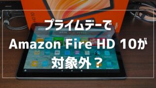 プライムデーでAmazon Fire HD 10が対象外？代わりの優秀タブレット 