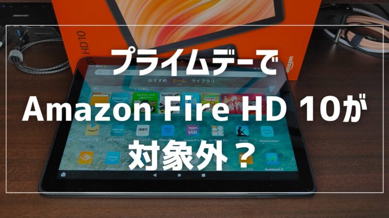 プライムデーでAmazon Fire HD 10が対象外？代わりの優秀タブレット 